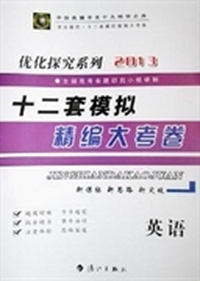 优化探究·十二套模拟精编大考卷:英语