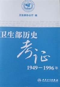 卫生部历史考记：1949—1996年