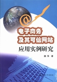 电子商务及其可信网站应用实例研究