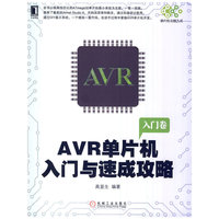 AVR单片机入门与速成攻略-入门卷