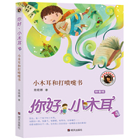小木耳和打喷嚔书-你好.小木耳-拼音版