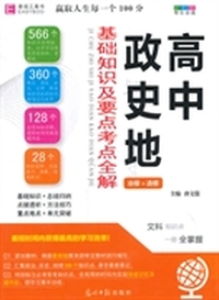 高中政史地--基础知识及要点考点全解必修+选修