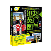 逛英国超简单-不懂英语也能游遍英国
