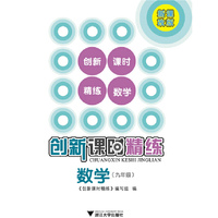 创新课时精练数学（九年级）