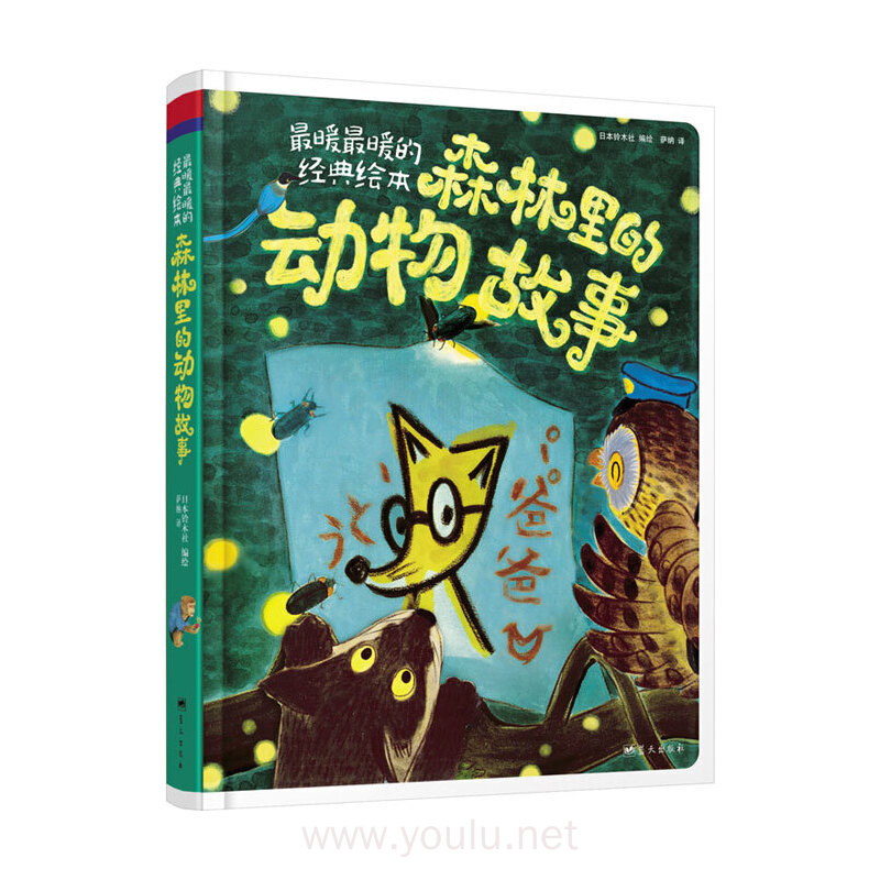 精装故事书:森林里的动物故事