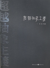 超越抽象主义