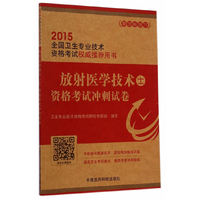2015-放射医学技术士资格考试冲刺试卷-全国卫生专业技术资格考试用书