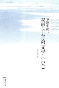 多源多流:双甲子台湾文学(史)
