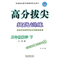 中小学教辅、考试、外语图书全场满39减9，满99减29，满199减59， 详情点击 2015春高分拔尖提优训练 三年级数学下(国标江苏版)