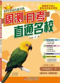 二年级语文(下)(北师版) 轻巧夺冠直通书系:周测月考直通名校(2015春)