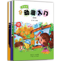 中小学动漫入门-(全3册)