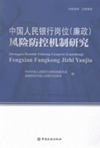 中国人民银行岗位(廉政)风险防控机制研究