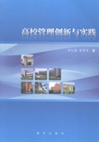 高校管理创新与实践