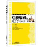 动漫编剧完全学习手册 资深编剧大师黄今手把手教你学动漫编剧创作，附赠课时安排和教学PPT。&nbsp