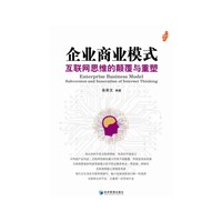 企业商业模式:互联网思维的颠覆与重塑