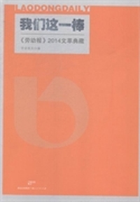 我们这一棒：《劳动报》2014文萃典藏
