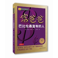 富爸爸巴比伦最富有的人