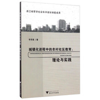 城镇化进程中的农村社区教育：理论与实践