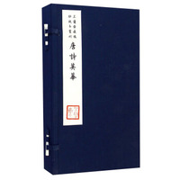 芷兰斋藏稿钞校本丛刊：唐诗英华（套装共2册）