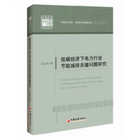 低碳经济下电力行业节能减排关键问题研究