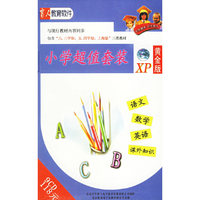 小学超值套装.XP黄金版