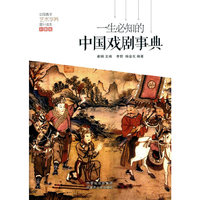 一生必知的中国戏剧事典-彩图版