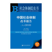 2016-中国社会体制改革报告-社会体制蓝皮书-NO.4-2016版