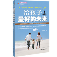 给孩子最好的未来