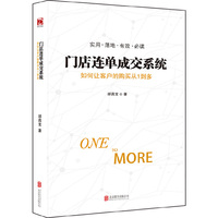门店连单成交系统:如何让顾客的购买从1到多