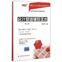 全国会计从业资格考试辅导用书：会计基础辅导读本（第2版）