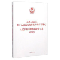 最高人民法院关于人民法院案件案号的若干规定人民法院案件信息业务标准（2015）