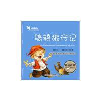 小精灵启智故事美绘屋·骑鹅旅行记