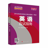 英语应试指南-2016年度注册会计师全国统一考试