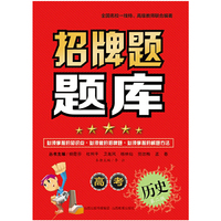 招牌题题库：高考历史（第2版）