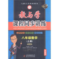 八年级数学(上浙教版学生用书15周年升级版)/教与学课程同步讲练