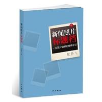 新闻照片标题档 : 一位图片编辑的编稿手记
