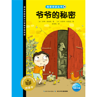 我爱阅读丛书：爷爷的秘密