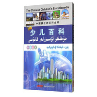 少儿百科(科技能源汉维对照)/中国孩子的百科全书/儿童梦双语乐园