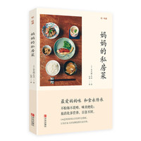 妈妈的私房菜
