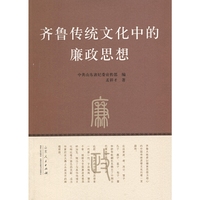 齐鲁传统文化中的廉政思想