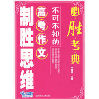 必胜考典：不可不知的高考作文制胜思维