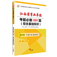 华图2017江西省事业单位公开招聘工作人员考试专用教材：考前必做1001题（综合基础知识）