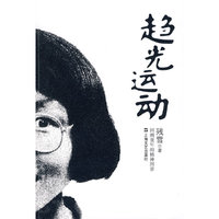 趋光运动：返回童年的尝试（残雪作品）