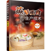 蒸制面食生产技术-第三版
