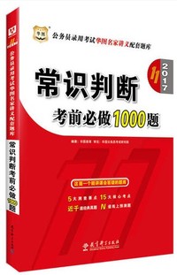 2017常识判断考前必做1000题