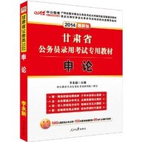 2014甘肃省公务员录用考试专用教材申论