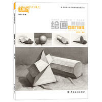 绘画最基础.石膏几何体