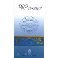 “G20与中国”：B20与全球贸易投资（中文版）
