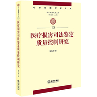 医疗损害司法鉴定质量控制研究
