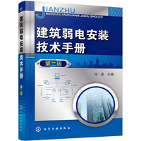 建筑弱电安装技术手册（第二版）